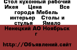 Стол кухонный рабочий Икея ! › Цена ­ 900 - Все города Мебель, интерьер » Столы и стулья   . Ямало-Ненецкий АО,Ноябрьск г.